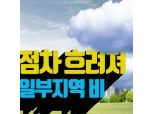 [오늘날씨] 전국 점차 흐려져 서울·경기북부·강원 비