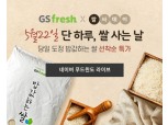 GS프레시, 오늘 오후 12시부터 '쌀사데이 브랜드데이' 라이브 진행