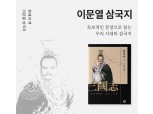 밀리의 서재, 이문열 삼국지 전권 서비스 개시 "어려울 때 빛나는 고전"