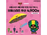 던킨 '브롤스타즈 장우산' 프로모션 실시