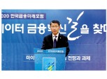 [한국금융미래포럼] 은성수 금융위원장, “올해는 빅데이터 활성화 원년”