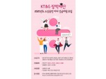 KT&G장학재단 '2020 소상공인 자녀 긴급지원 장학생' 모집