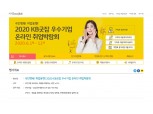 KB국민은행 ‘KB굿잡 온라인 취업박람회’ 400여개 참가기업 신청 몰려