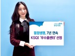 동양생명, KSQI 7년 연속 '우수콜센터' 선정