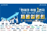 한국핀테크지원센터 ‘온라인 핀테크 채용설명회’ 개최