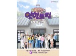 LG유플러스, 아이즈원(IZ*ONE)과 함께한 '아이즈원의 잇힝(Eat-ing) 트립' 27일 공개