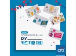 씨티은행, 카카오뱅크 씨티카드 출시기념 ‘DIY 카드 자랑 대회’ 개최