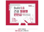 LG그룹 계열 건설사 S&I 코퍼레이션, Build LG 건설 채용형 인턴십 모집