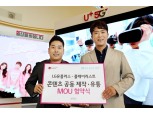 LG유플러스, '연플리'·'에이틴' 제작사 '플레이리스트'와 5G 컨텐츠 공동제작