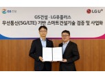 LG유플러스-GS건설, 5G·AI로 건설현장 사고 막는다