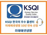 미래에셋생명, KSQI 우수 콜센터 10년 연속 선정