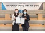 이마트24, 쏘카와 카셰어링 활성화 MOU 체결