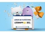 금광업·금현물 동시 투자하는 ‘신한BNPP골드펀드’