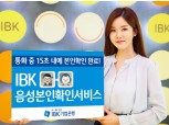 IBK기업은행, 국내 최초 음성본인확인(Voice ID) 도입