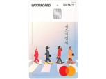 우리카드, 뉴 노멀 라이프 상품 ‘카드의정석 UNTACT’ 출시