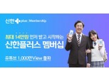 신한금융 ‘신한플러스 멤버십’ 광고 유튜브 1000만뷰 달성