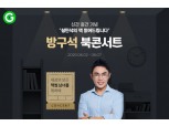 G마켓, 설민석 '방구석 북콘서트' 연다…9일 유튜브 생방송