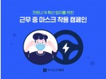 카카오모빌리티, 카카오 T 대리 마스크 착용 캠페인 실시