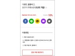 NHN페이코, 쿠폰 공유 시 혜택주는 ‘페이코 쿠폰 공유 포인트’ 출시
