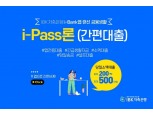 IBK저축은행, 모바일 앱 중금리 신용대출 'i-PASS론' 출시