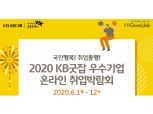 국민은행, KB굿잡 온라인 취업박람회 개최…300여개 우수기업 참여
