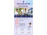 KBO리그 5월 MVP 투표 시작…“신한은행 쏠(SOL)에서 투표하고, 마이신한포인트 받기”