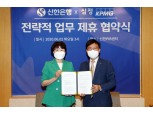 신한은행, 삼정KPMG와 기업가 대상 법인컨설팅 제공 위한 업무협력 체결