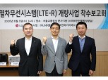 LG유플러스, 지하철 4호선에 ‘LTE-R’ 적용사업 본격화