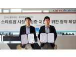 롯데액셀러레이터, '데이터 스타트업' 지원 시작…한국신용데이터와 협약