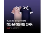 현대아울렛, 언택트 채널 ‘라이브 커머스’ 도입