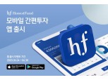 어니스트펀드, 안드로이드 버전 간편투자 앱 출시