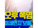[오늘날씨] 전국 오후 무더위...경북남부 35도 폭염, 한때 소나기