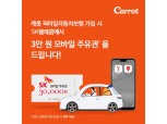 캐롯손보-SKT '맞손'…티맵서 퍼마일 자동차보험 판매