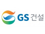 “GS건설, 하반기 주택 매출 회복세 전망...목표가↑”- 한화투자증권