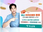 하나은행, 간편결제 전용 ‘하나 카카오페이 통장’ 출시
