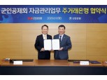 신한은행, 군인공제회 자금관리업무 주거래은행 선정