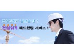 건설워커, '건설기술인 헤드헌팅' 본격화…건설 맞춤형 경력인재 추천