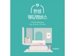 한샘, 신혼부부 특별 혜택 ‘한샘 웨딩멤버스’ 선봬