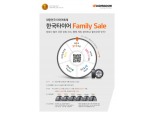 한국타이어 15일간 매일 할인 쿠폰·혜택 제공 '패밀리 세일' 진행