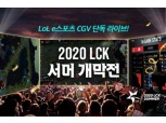 CGV, 스크린X에서 'LoL챔피언 코리아 서머' 개막 생중계