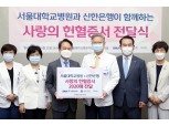 신한은행, 서울대병원에 사랑의 헌혈증서 2020매 전달