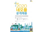 '던전앤파이터, 넥슨 계열' 네오플, 2020 신입 및 경력사원 모집