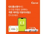캐롯손보, GS홈쇼핑과 손잡고 퍼마일 車보험 채널 확장