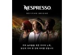 네스프레소, 사라져가는 커피 재배 지역 되살리기 위한 '리바이빙 오리진' 프로그램 전개