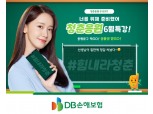 DB손보, ‘청춘응원 6월특강’ SNS 이벤트 진행