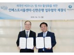신한은행, 인베스트서울센터와 서울시 외국인 투자 유치 활성화 나서