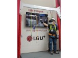 LG유플러스, 통신업 특화 안전체험교육장 개관… 업계 최초 산업안전보건공단 인증