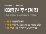 카카오뱅크, 주식계좌 개설 서비스 증권사에 KB증권 추가