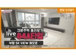 SK건설, ‘부평 SK VIEW 해모로’ 유튜브 조회수 17만 돌파