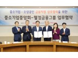 웰컴금융그룹, 중기중앙회와 중소 소상공인 금융지원 협력